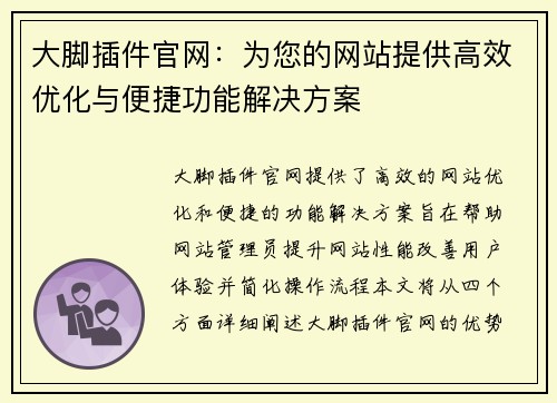 大脚插件官网：为您的网站提供高效优化与便捷功能解决方案