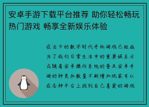 安卓手游下载平台推荐 助你轻松畅玩热门游戏 畅享全新娱乐体验