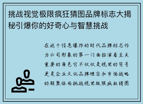 挑战视觉极限疯狂猜图品牌标志大揭秘引爆你的好奇心与智慧挑战