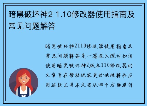 暗黑破坏神2 1.10修改器使用指南及常见问题解答