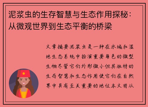 泥浆虫的生存智慧与生态作用探秘：从微观世界到生态平衡的桥梁