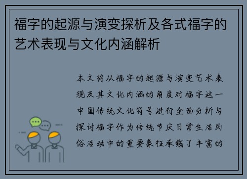 福字的起源与演变探析及各式福字的艺术表现与文化内涵解析