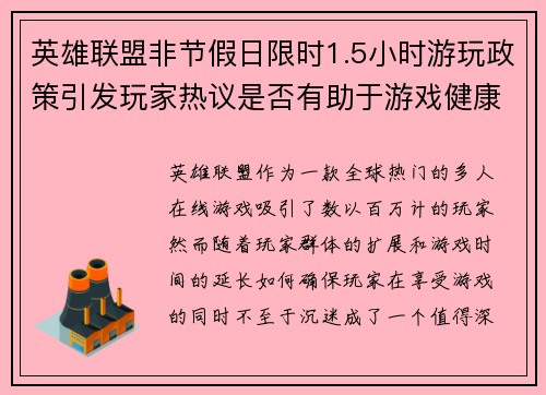 英雄联盟非节假日限时1.5小时游玩政策引发玩家热议是否有助于游戏健康发展