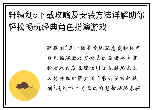 轩辕剑5下载攻略及安装方法详解助你轻松畅玩经典角色扮演游戏
