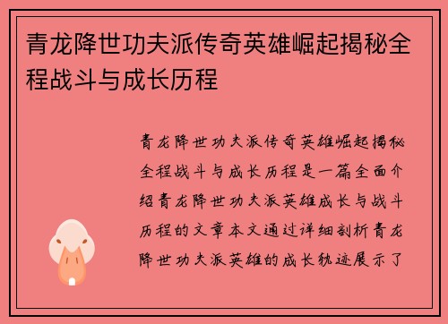 青龙降世功夫派传奇英雄崛起揭秘全程战斗与成长历程