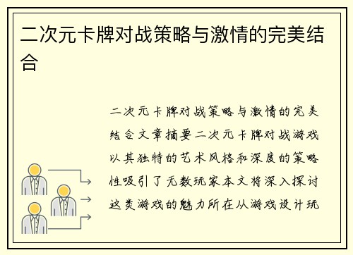 二次元卡牌对战策略与激情的完美结合