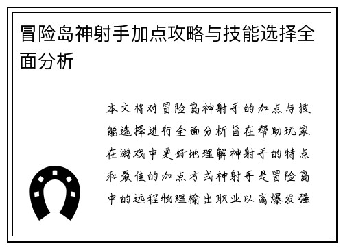 冒险岛神射手加点攻略与技能选择全面分析