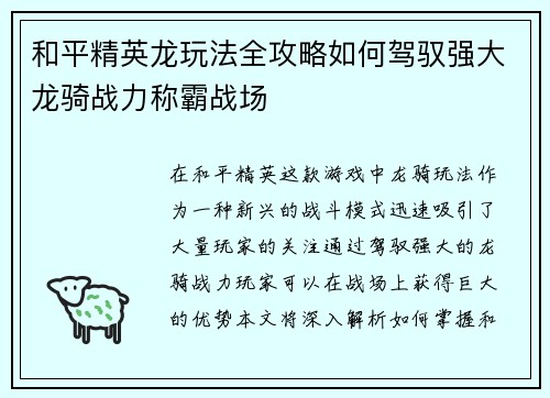 和平精英龙玩法全攻略如何驾驭强大龙骑战力称霸战场
