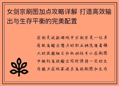 女剑宗刷图加点攻略详解 打造高效输出与生存平衡的完美配置