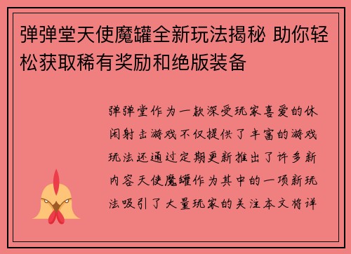 弹弹堂天使魔罐全新玩法揭秘 助你轻松获取稀有奖励和绝版装备 弹弹堂天使魔罐全新玩法揭秘 助你轻松获取稀有奖励和绝版装备