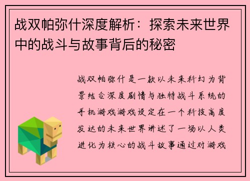 战双帕弥什深度解析：探索未来世界中的战斗与故事背后的秘密