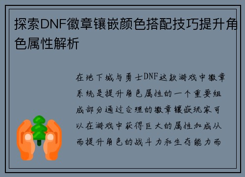 探索DNF徽章镶嵌颜色搭配技巧提升角色属性解析