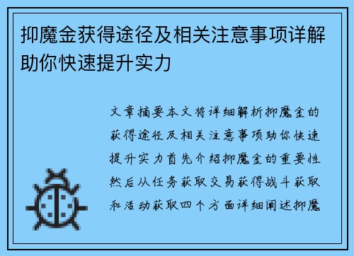 抑魔金获得途径及相关注意事项详解助你快速提升实力