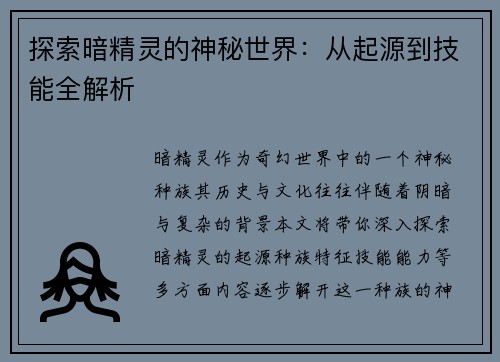 探索暗精灵的神秘世界：从起源到技能全解析