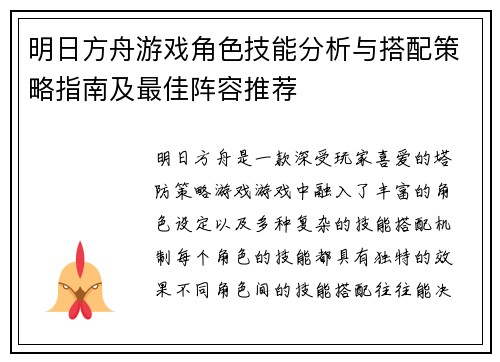 明日方舟游戏角色技能分析与搭配策略指南及最佳阵容推荐