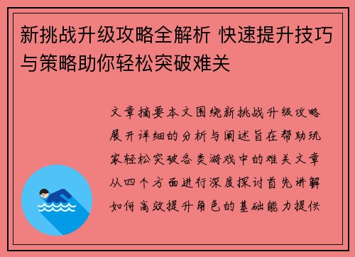 新挑战升级攻略全解析 快速提升技巧与策略助你轻松突破难关
