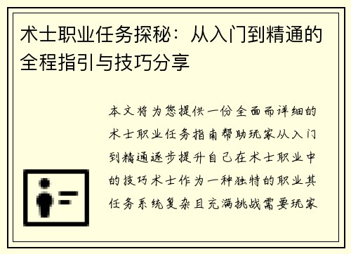 术士职业任务探秘：从入门到精通的全程指引与技巧分享