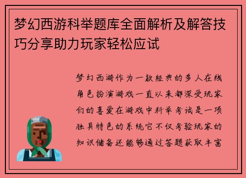 梦幻西游科举题库全面解析及解答技巧分享助力玩家轻松应试