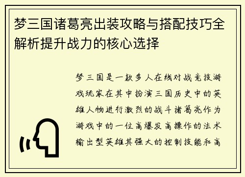 梦三国诸葛亮出装攻略与搭配技巧全解析提升战力的核心选择