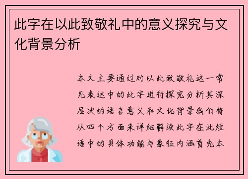 此字在以此致敬礼中的意义探究与文化背景分析
