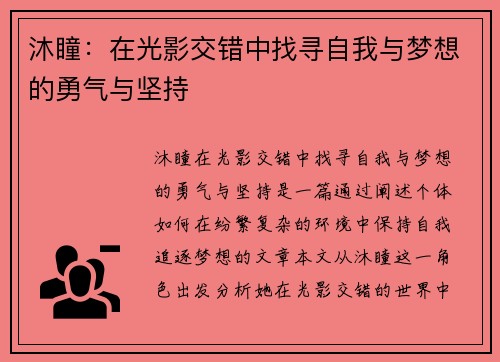 沐瞳：在光影交错中找寻自我与梦想的勇气与坚持