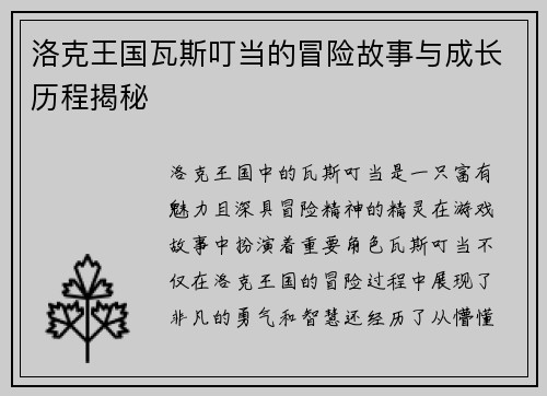 洛克王国瓦斯叮当的冒险故事与成长历程揭秘