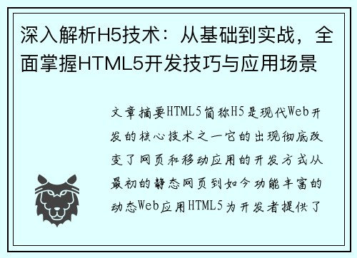 深入解析H5技术：从基础到实战，全面掌握HTML5开发技巧与应用场景