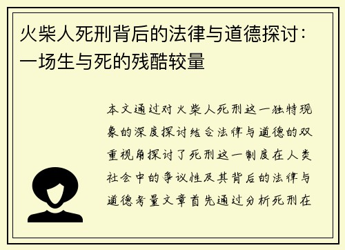 火柴人死刑背后的法律与道德探讨：一场生与死的残酷较量