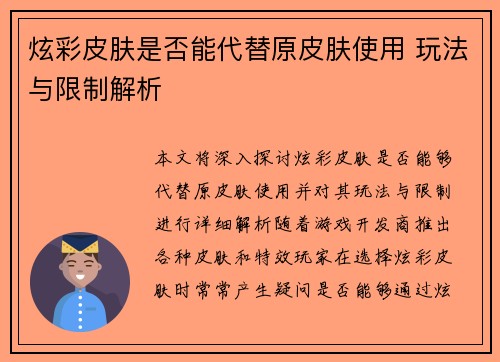 炫彩皮肤是否能代替原皮肤使用 玩法与限制解析