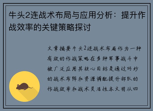 牛头2连战术布局与应用分析：提升作战效率的关键策略探讨