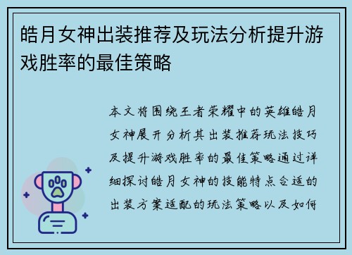 皓月女神出装推荐及玩法分析提升游戏胜率的最佳策略