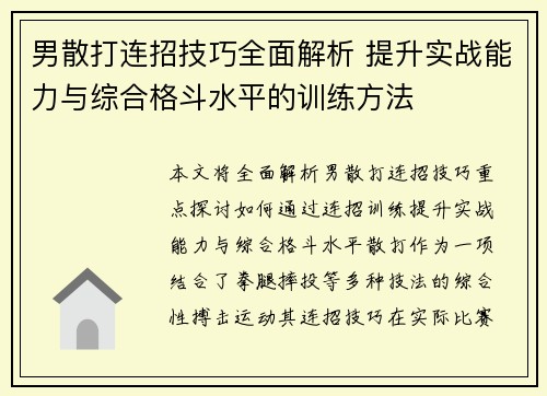 男散打连招技巧全面解析 提升实战能力与综合格斗水平的训练方法