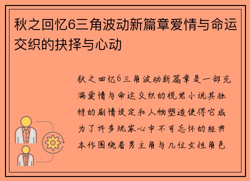 秋之回忆6三角波动新篇章爱情与命运交织的抉择与心动