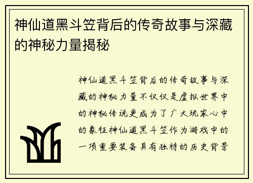 神仙道黑斗笠背后的传奇故事与深藏的神秘力量揭秘