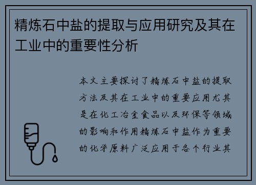精炼石中盐的提取与应用研究及其在工业中的重要性分析 精炼石中盐的提取与应用研究及其在工业中的重要性分析