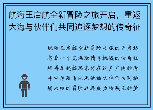 航海王启航全新冒险之旅开启，重返大海与伙伴们共同追逐梦想的传奇征程