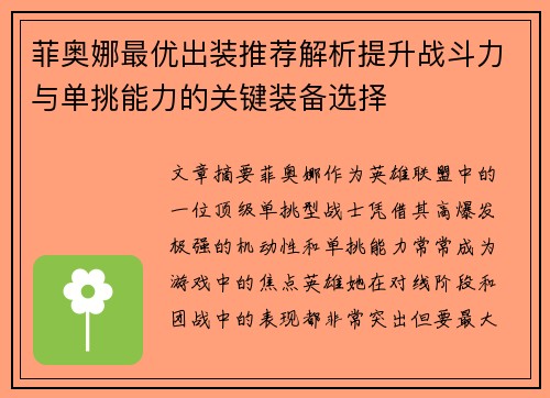 菲奥娜最优出装推荐解析提升战斗力与单挑能力的关键装备选择 菲奥娜最优出装推荐解析提升战斗力与单挑能力的关键装备选择