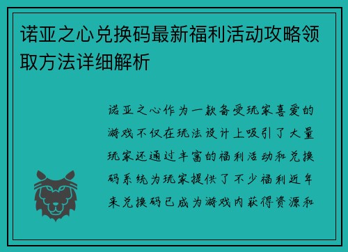 诺亚之心兑换码最新福利活动攻略领取方法详细解析 诺亚之心兑换码最新福利活动攻略领取方法详细解析