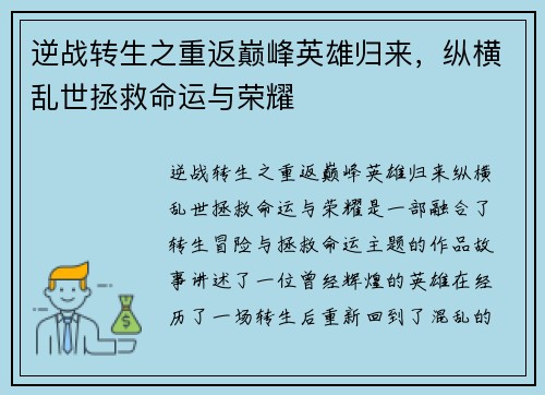 逆战转生之重返巅峰英雄归来，纵横乱世拯救命运与荣耀