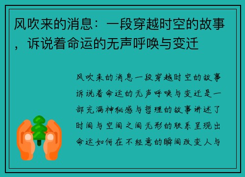 风吹来的消息:一段穿越时空的故事,诉说着命运的无声呼唤与变迁 风吹来的消息:一段穿越时空的故事,诉说着命运的无声呼唤与变迁