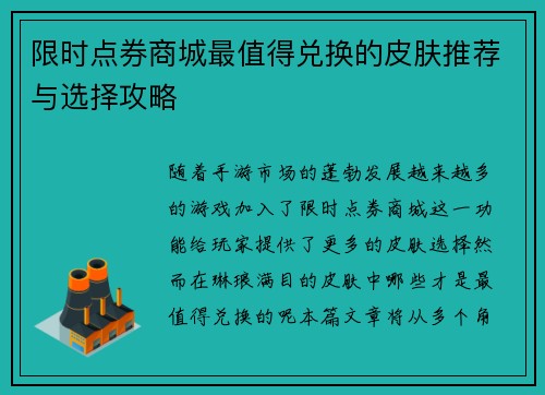 限时点券商城最值得兑换的皮肤推荐与选择攻略 限时点券商城最值得兑换的皮肤推荐与选择攻略