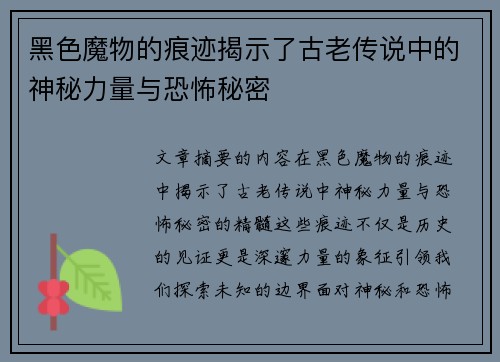 黑色魔物的痕迹揭示了古老传说中的神秘力量与恐怖秘密