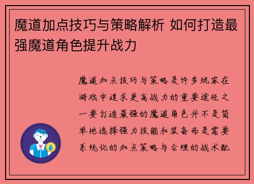 魔道加点技巧与策略解析 如何打造最强魔道角色提升战力 魔道加点技巧与策略解析 如何打造最强魔道角色提升战力