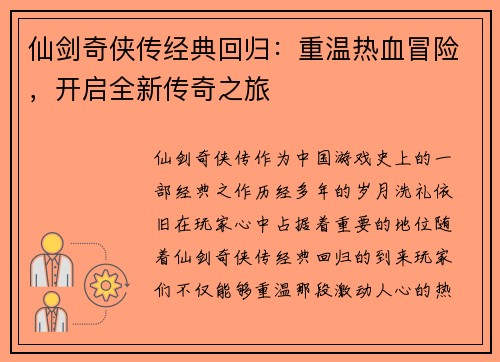 仙剑奇侠传经典回归：重温热血冒险，开启全新传奇之旅
