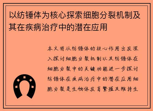 以纺锤体为核心探索细胞分裂机制及其在疾病治疗中的潜在应用