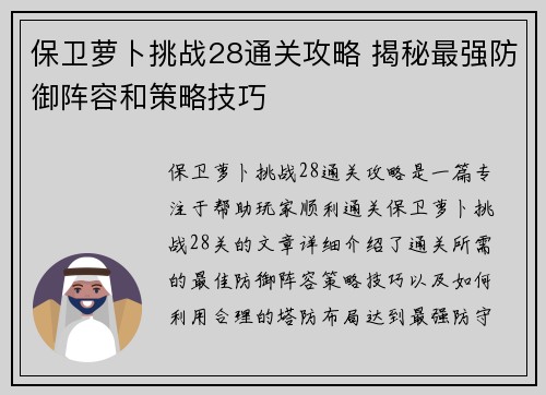 保卫萝卜挑战28通关攻略 揭秘最强防御阵容和策略技巧