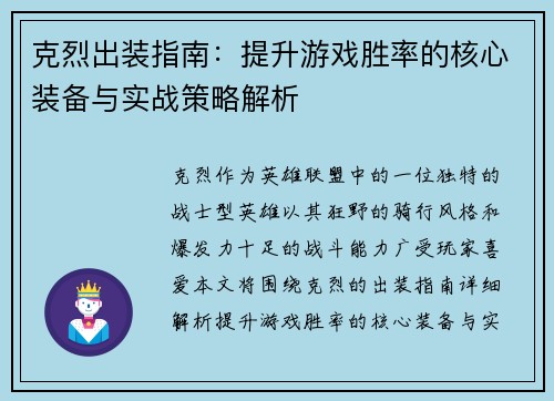 克烈出装指南：提升游戏胜率的核心装备与实战策略解析