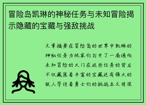 冒险岛凯琳的神秘任务与未知冒险揭示隐藏的宝藏与强敌挑战 冒险岛凯琳的神秘任务与未知冒险揭示隐藏的宝藏与强敌挑战