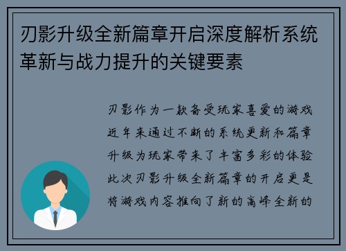 刃影升级全新篇章开启深度解析系统革新与战力提升的关键要素