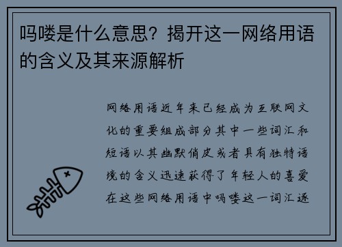 吗喽是什么意思？揭开这一网络用语的含义及其来源解析